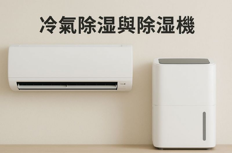 冷氣除濕與除濕機差在哪？原理、耗電與效果一次掌握